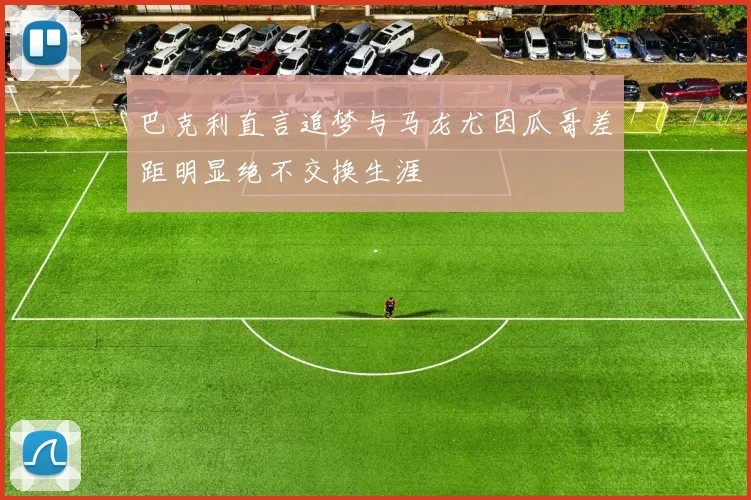 巴克利直言追梦与马龙尤因瓜哥差距明显绝不交换生涯