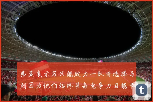 弗莱表示若只能效力一队将选择马刺因为他们始终具备竞争力且能节省开支