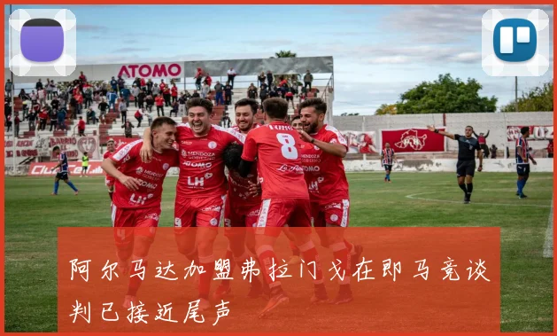 阿尔马达加盟弗拉门戈在即马竞谈判已接近尾声
