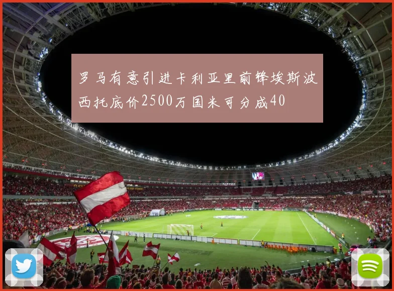 罗马有意引进卡利亚里前锋埃斯波西托底价2500万国米可分成40