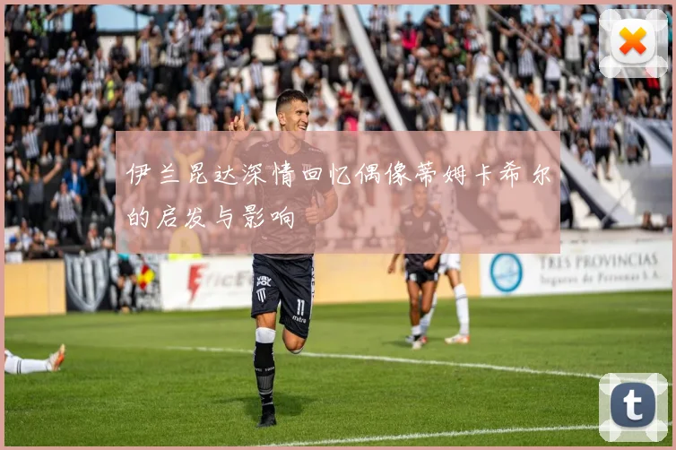 伊兰昆达深情回忆偶像蒂姆卡希尔的启发与影响