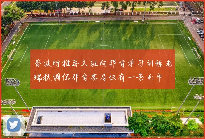香波特推荐文班向邓肯学习训练老瑞秋调侃邓肯客房仅有一条毛巾