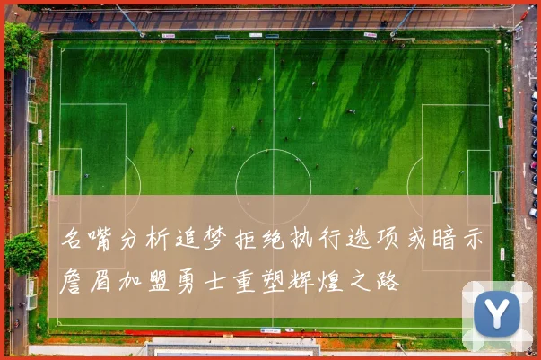 名嘴分析追梦拒绝执行选项或暗示詹眉加盟勇士重塑辉煌之路