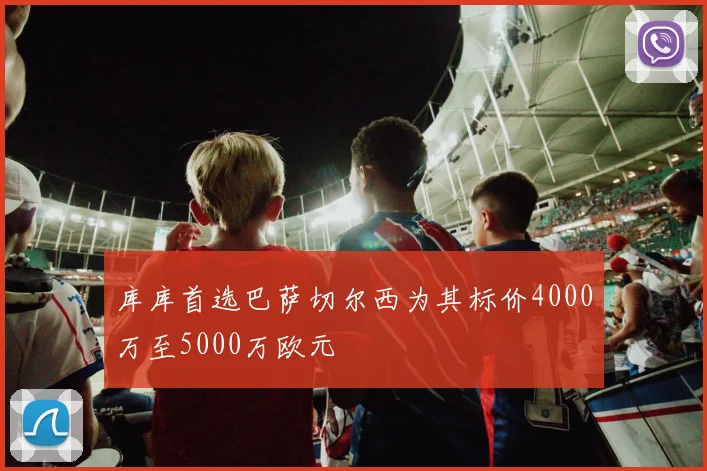 库库首选巴萨切尔西为其标价4000万至5000万欧元